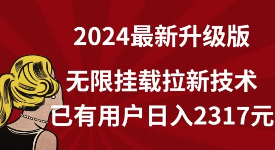 【全网独家】2024年最新升级版，无限挂载拉新技术，已有用户日入2317元【揭秘】-无双资源网