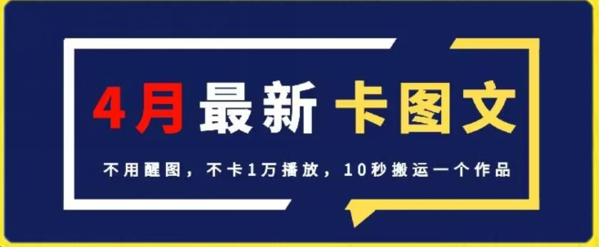 4月抖音最新卡图文，不用醒图，不卡1万播放，10秒搬运一个作品【揭秘】-无双资源网