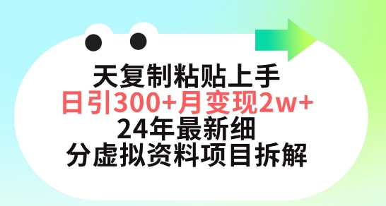 三天复制粘贴上手日引300+月变现五位数，小红书24年最新细分虚拟资料项目拆解【揭秘】-无双资源网