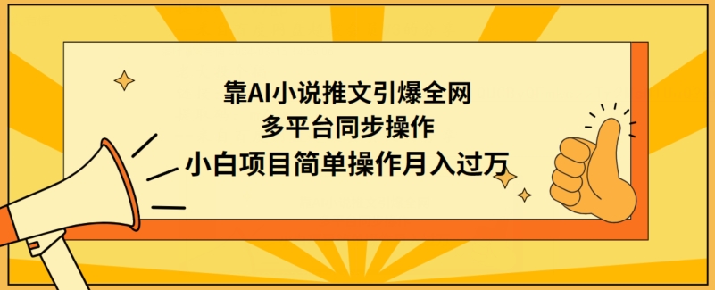 靠AI小说推文引爆全网，多平台同步操作，小白项目简单操作月入过万【揭秘】-无双资源网