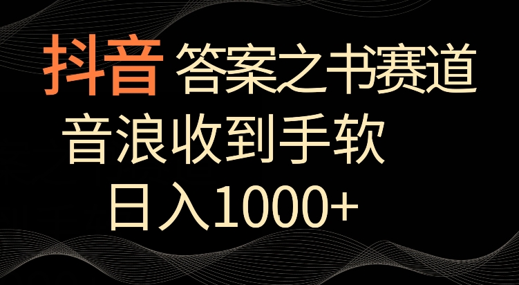 抖音答案之书赛道，每天两三个小时，音浪收到手软，日入1000+【揭秘】-无双资源网