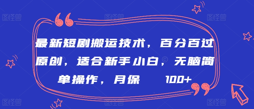 最新短剧搬运技术，百分百过原创，适合新手小白，无脑简单操作，月保底2000+【揭秘】-无双资源网