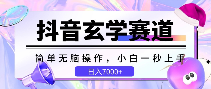 抖音玄学赛道，简单无脑，小白一秒上手，日入7000+【揭秘】-无双资源网