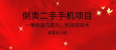 倒卖二手手机项目，一单收益几百元，利润空间大，收益高，收益无上线【揭秘】-无双资源网