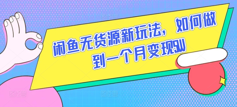 闲鱼无货源新玩法，如何做到一个月变现5W【揭秘】-无双资源网