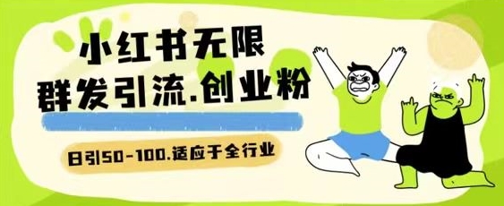 小红书一天引流一二百创业粉技术 可引全行业精准粉玩法【揭秘】-无双资源网