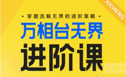 电商万相台无界进阶课，掌握流畅无界的进阶策略-无双资源网