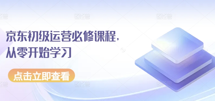 京东初级运营必修课程，从零开始学习-无双资源网