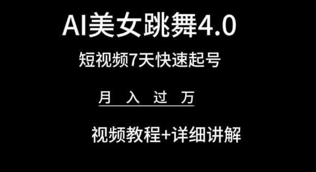 AI美女跳舞4.0，短视频7天快速起号，月入过万 视频教程+详细讲解【揭秘】-无双资源网