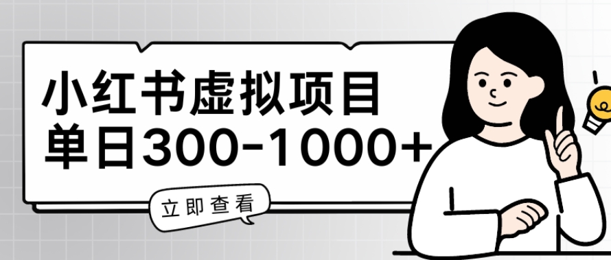 小红书虚拟项目家长会项目，单日一到三张【揭秘】-无双资源网