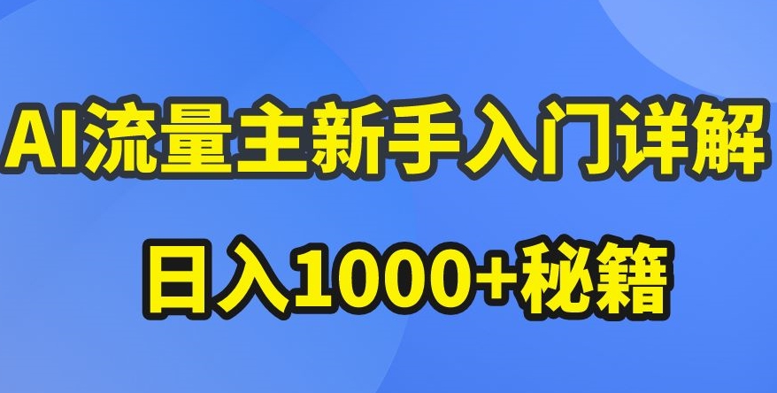 AI流量主新手入门详解公众号爆文玩法，公众号流量主收益暴涨的秘籍【揭秘】-无双资源网