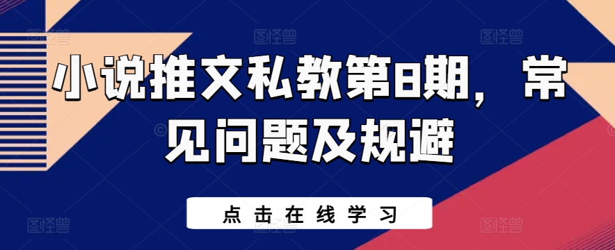 小说推文私教第8期，常见问题及规避-无双资源网