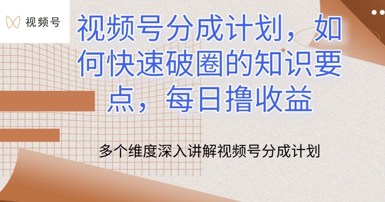 视频号分成计划，如何快速破圈的知识要点，每日撸收益【揭秘】-无双资源网