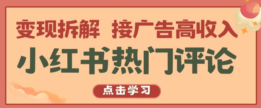 小红书热门评论，变现拆解，接广告高收入【揭秘 】-无双资源网