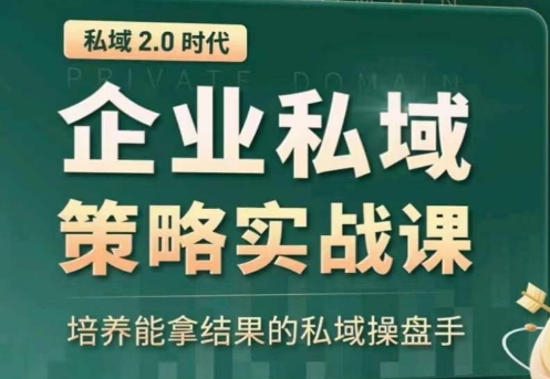 私域2.0：企业私域策略实战课，培养能拿结果的私域操盘手-无双资源网