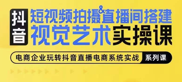 短视频拍摄&直播间搭建视觉艺术实操课，手把手场景演绎，从0-1短视频实操课-无双资源网