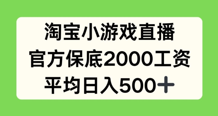 淘宝小游戏直播，官方保底2000工资，平均日入500+【揭秘】-无双资源网