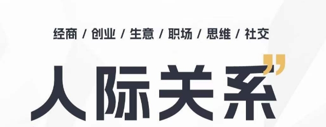 人际关系思维提升课 ，个人破圈 职场提升 结交贵人 处事指导课-无双资源网