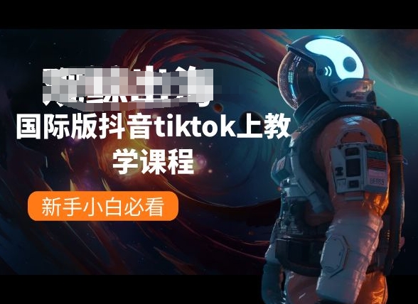 国际版抖音tiktok上教学课程，新手小白必看-无双资源网