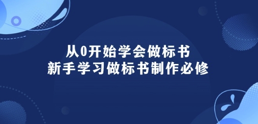 从0开始学会做标书：新手学习做标书制作必修(95节课)-无双资源网