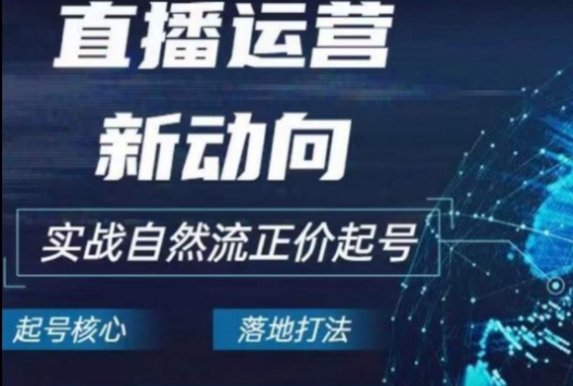 2024电商自然流起号，​直播运营新动向，实战自然流正价起号-无双资源网