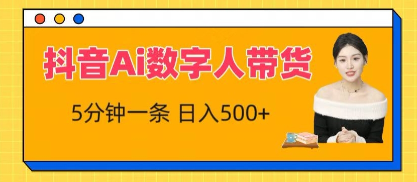 抖音Ai数字人带货，5分钟一条，流量大，小白也能快速获取收益【揭秘】-无双资源网