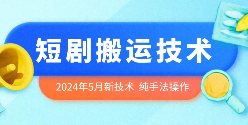 2024年5月最新的短剧搬运技术，纯手法技术操作【揭秘】-无双资源网