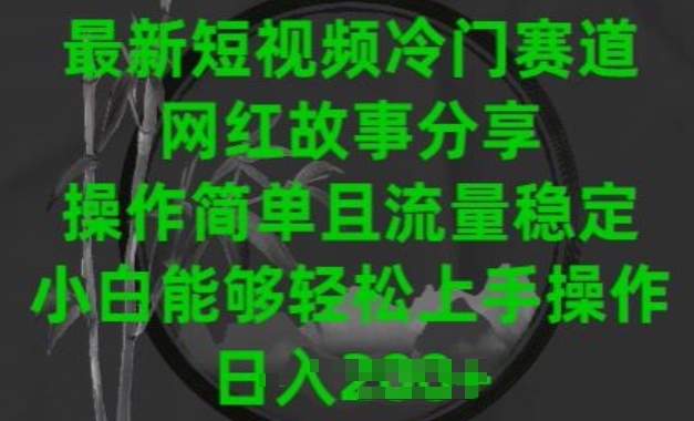 最新短视频冷门赛道，网红故事分享，操作简单且流量稳定，小白能够轻松上手操作【揭秘】-无双资源网