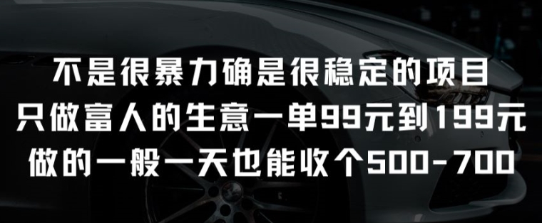 不是很暴力确是很稳定的项目只做富人的生意一单99元到199元【揭秘】-无双资源网