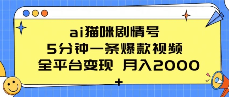 ai猫咪剧情号 5分钟一条爆款视频 全平台变现 月入2K+【揭秘】-无双资源网