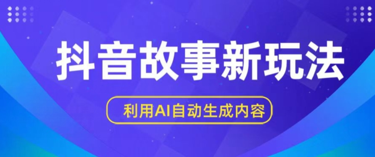 抖音故事新玩法，利用AI自动生成原创内容，新手日入一到三张【揭秘】-无双资源网