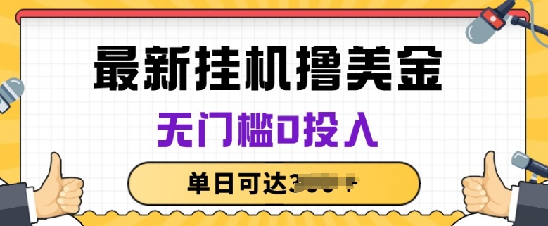 无脑挂JI撸美金项目，无门槛0投入，项目长期稳定【揭秘】-无双资源网