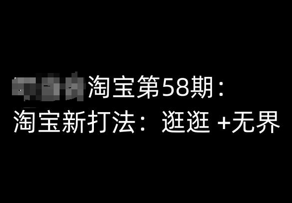 淘宝第58期培训课程，淘宝新打法：逛逛 +无界-无双资源网