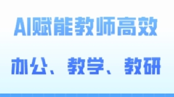 2024AI赋能高阶课，AI赋能教师高效办公、教学、教研-无双资源网