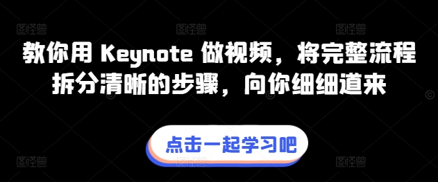 教你用 Keynote 做视频，将完整流程拆分清晰的步骤，向你细细道来-无双资源网