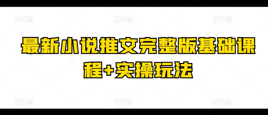 最新小说推文完整版基础课程+实操玩法-无双资源网