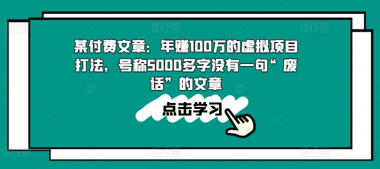 某付费文章：年赚100w的虚拟项目打法，号称5000多字没有一句“废话”的文章-无双资源网