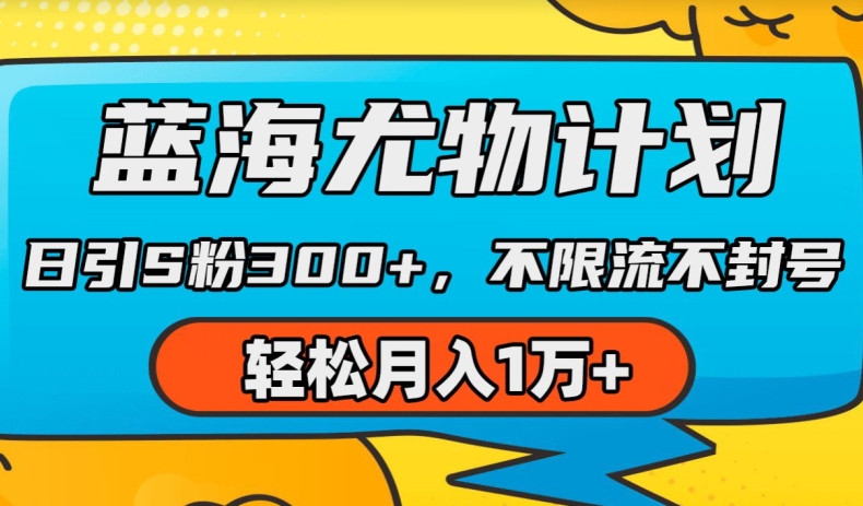 蓝海尤物计划，AI重绘美女视频，日引s粉300+，不限流不封号，轻松月入1w+【揭秘】-无双资源网