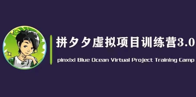 黄岛主·拼夕夕虚拟变现3.0，蓝海平台的虚拟项目，单天50-500+纯利润-无双资源网