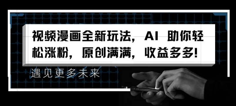 视频漫画全新玩法，AI 助你轻松涨粉，原创满满，收益多多【揭秘】-无双资源网