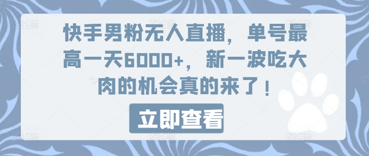 快手男粉无人直播，单号最高一天6000+，新一波吃大肉的机会真的来了-无双资源网