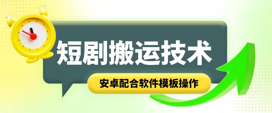 短剧智能叠加搬运技术，安卓配合软件模板操作-无双资源网