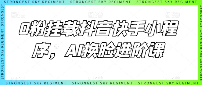 0粉挂载抖音快手小程序，AI换L进阶课-无双资源网