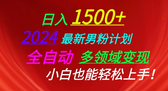 2024最新男粉计划，全自动多领域变现，小白也能轻松上手【揭秘】-无双资源网