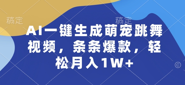 AI一键生成萌宠跳舞视频，条条爆款，轻松月入1W+【揭秘】-无双资源网