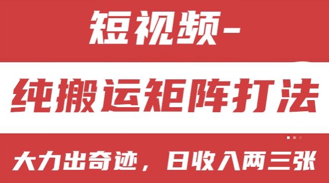 短视频分成计划，纯搬运矩阵打法，大力出奇迹，小白无脑上手，日收入两三张【揭秘】-无双资源网