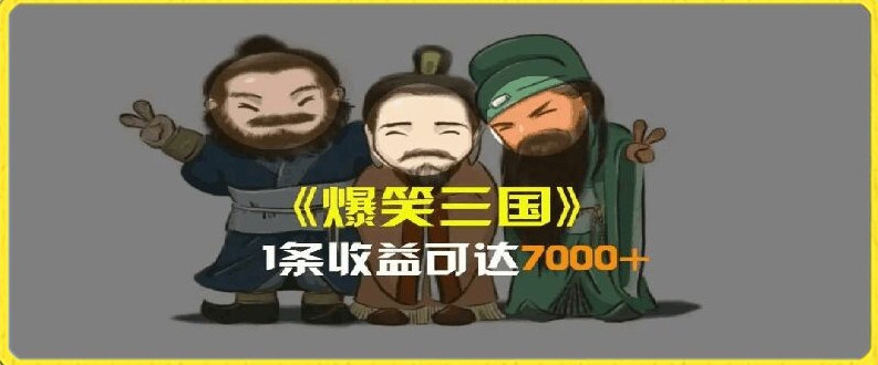 一条视频爆7000+收益，AI恶搞三国整活影片全流程版本科普，基本看了就可以学会【揭秘】-无双资源网