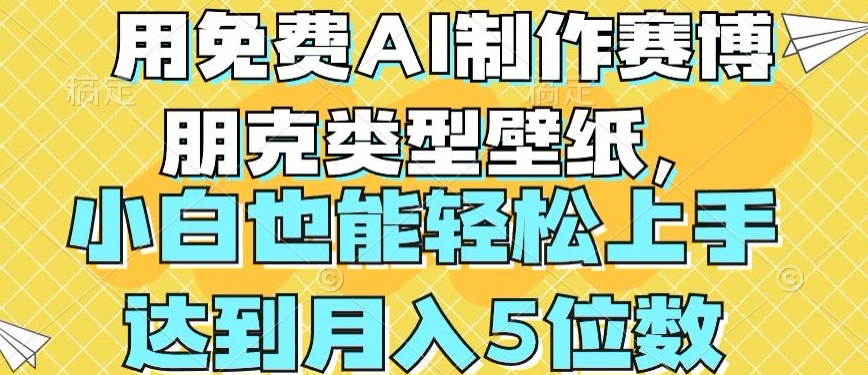 用免费AI制作赛博朋克类型壁纸，小白轻松上手，达到月入4位数【揭秘】-无双资源网