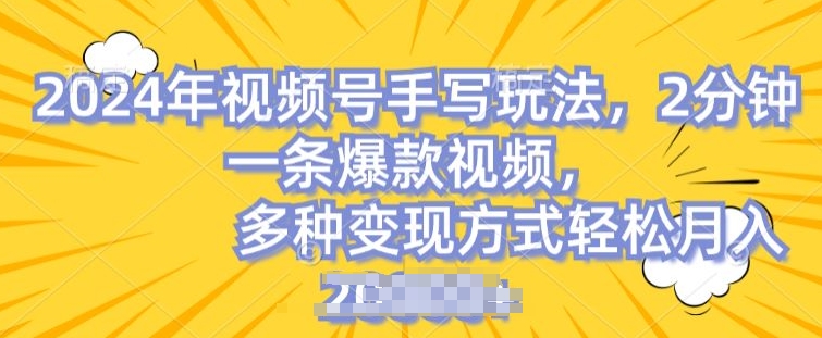 视频号手写账号，操作简单，条条爆款，轻松月入2w【揭秘】-无双资源网