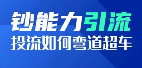 钞能力引流：投流如何弯道超车，投流系数及增长方法，创造爆款短视频-无双资源网